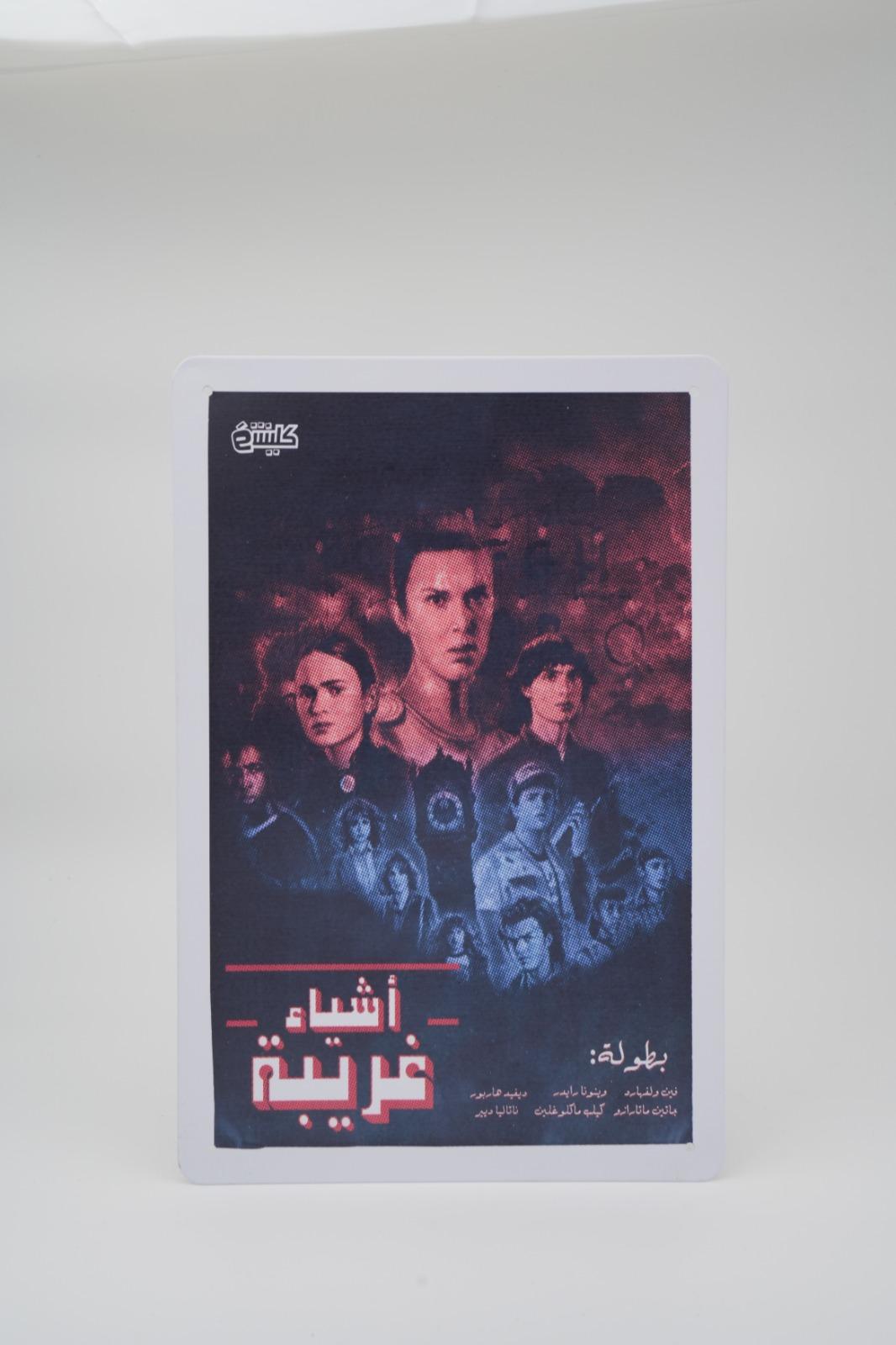 بوستر: أشياء غريبة